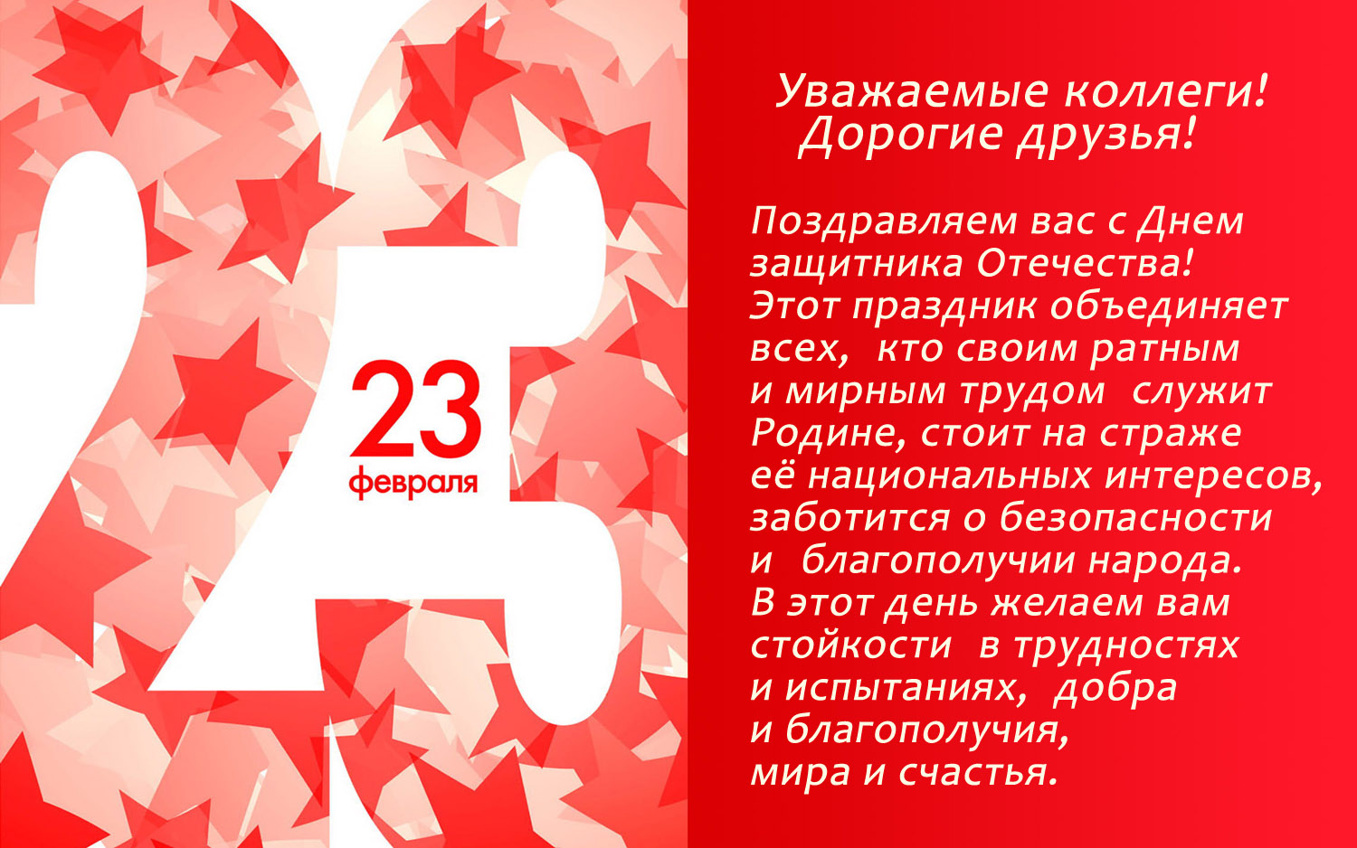 Поздравление с 23 сотрудникам Поздравление с 23 сотрудникам